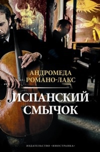 Книга Испанский смычок Книга Испанский смычок