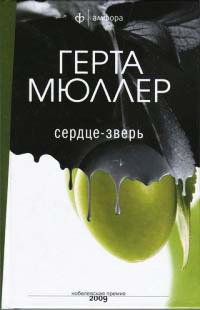 Книга Сердце-зверь Книга Сердце-зверь