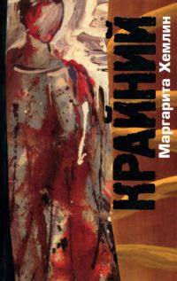 Книга Крайний Книга Крайний