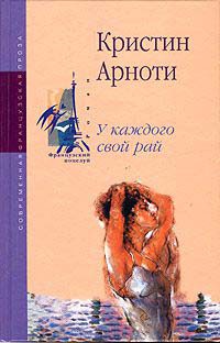 Книга У каждого свой рай Книга У каждого свой рай