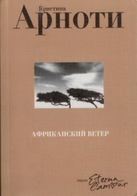 Книга Африканский ветер Книга Африканский ветер