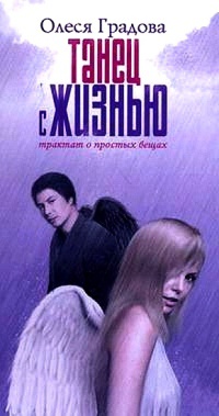 Книга Танец с жизнью. Трактат о простых вещах Книга Танец с жизнью. Трактат о простых вещах