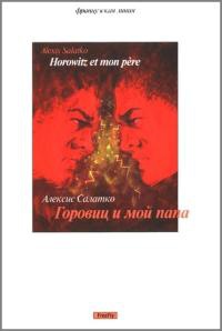 Книга Горовиц и мой папа Книга Горовиц и мой папа