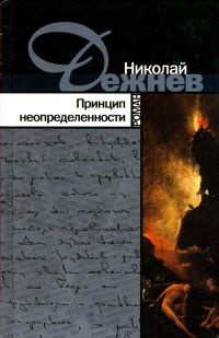 Книга Принцип неопределенности Книга Принцип неопределенности
