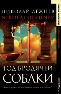 Книга Год бродячей собаки Книга Год бродячей собаки