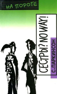 Книга Сестры? No way! Книга Сестры? No way!