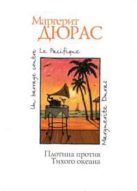 Книга Плотина против Тихого океана Книга Плотина против Тихого океана