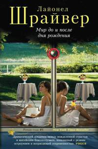 Книга Мир до и после дня рождения Книга Мир до и после дня рождения