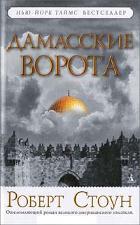 Книга Дамасские ворота Книга Дамасские ворота
