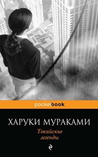 Книга Токийские легенды Книга Токийские легенды