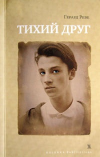 Книга Тихий друг Книга Тихий друг