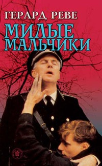 Книга Милые мальчики Книга Милые мальчики