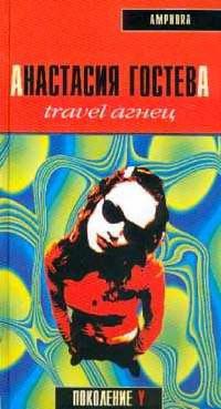 Книга Travel Агнец Книга Travel Агнец