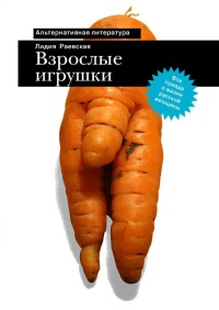 Книга Взрослые игрушки Книга Взрослые игрушки