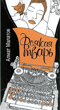 Книга Всякая тварь Книга Всякая тварь