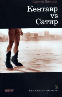 Книга Кентавр VS Сатир Книга Кентавр VS Сатир