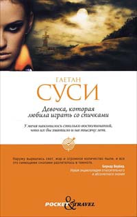Книга Девочка, которая любила играть со спичками Книга Девочка, которая любила играть со спичками