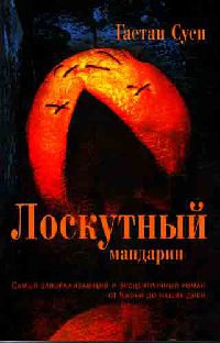 Книга Лоскутный мандарин Книга Лоскутный мандарин