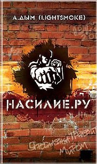 Книга Насилие.ру Книга Насилие.ру