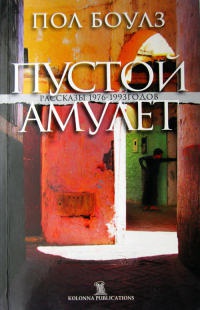 Книга Пустой амулет Книга Пустой амулет