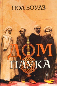 Книга Дом паука Книга Дом паука
