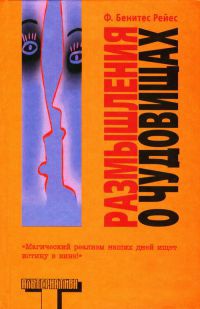 Книга Размышления о чудовищах Книга Размышления о чудовищах