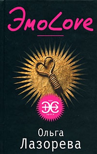 Книга ЭмоLove Книга ЭмоLove
