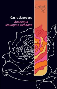 Книга Ангелина - женщина медовая Книга Ангелина - женщина медовая