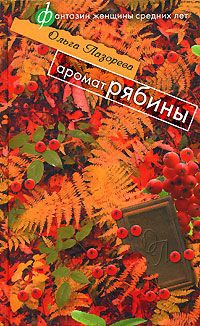 Книга Аромат рябины Книга Аромат рябины