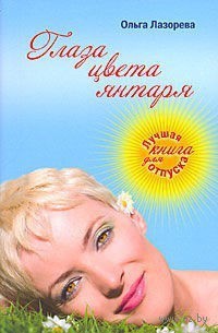Книга Глаза цвета янтаря Книга Глаза цвета янтаря