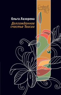 Книга Долгожданное счастье Таисии Книга Долгожданное счастье Таисии
