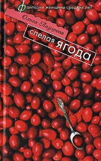 Книга Спелая ягода Книга Спелая ягода