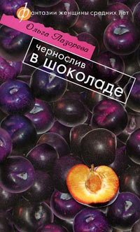 Книга Чернослив в шоколаде Книга Чернослив в шоколаде