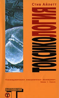Книга Токсикология Книга Токсикология