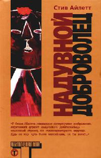 Книга Надувной доброволец Книга Надувной доброволец