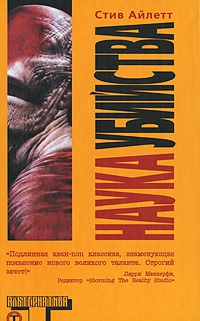 Книга Наука убийства Книга Наука убийства