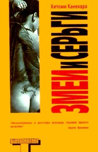 Книга Змеи и серьги Книга Змеи и серьги