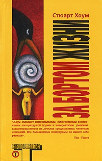 Книга За бортом жизни Книга За бортом жизни
