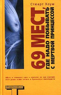 Книга 69 мест, где надо побывать с мертвой принцессой Книга 69 мест, где надо побывать с мертвой принцессой