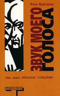 Книга Звук моего голоса Книга Звук моего голоса