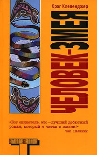 Книга Человек-змея Книга Человек-змея