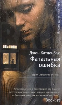 Книга Фатальная ошибка Книга Фатальная ошибка
