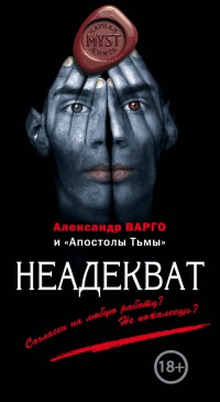 Книга Неадекват