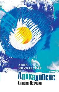 Книга Апокалипсис Антона Перчика