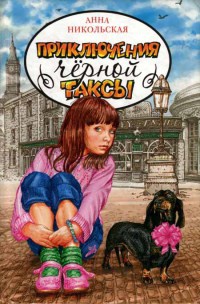 Книга Приключения черной таксы