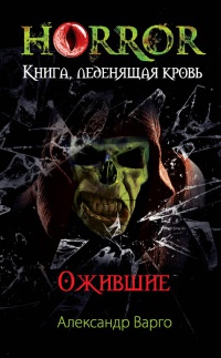 Книга Ожившие