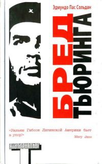 Книга Бред Тьюринга Книга Бред Тьюринга