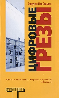 Книга Цифровые грезы Книга Цифровые грезы