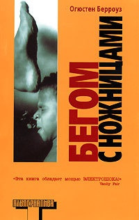 Книга Бегом с ножницами Книга Бегом с ножницами