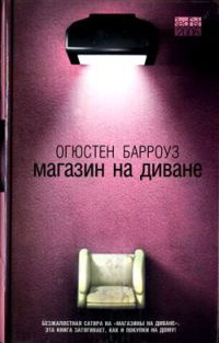 Книга Магазин на диване Книга Магазин на диване